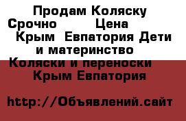 Продам Коляску Срочно!!!!! › Цена ­ 15 000 - Крым, Евпатория Дети и материнство » Коляски и переноски   . Крым,Евпатория